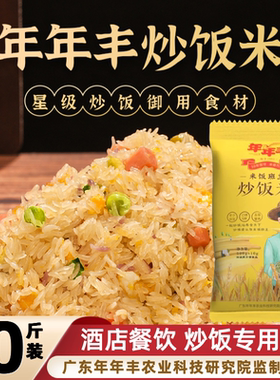 年年丰炒饭米 饭店专用米五谷杂粮大米炒饭米商用餐饮酒店001号米