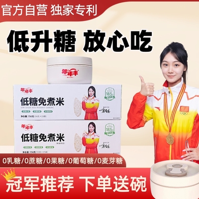 年年丰低糖免煮米饭糖人孕妇可食