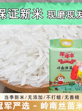 年年丰岭南丝苗米真空包装新米