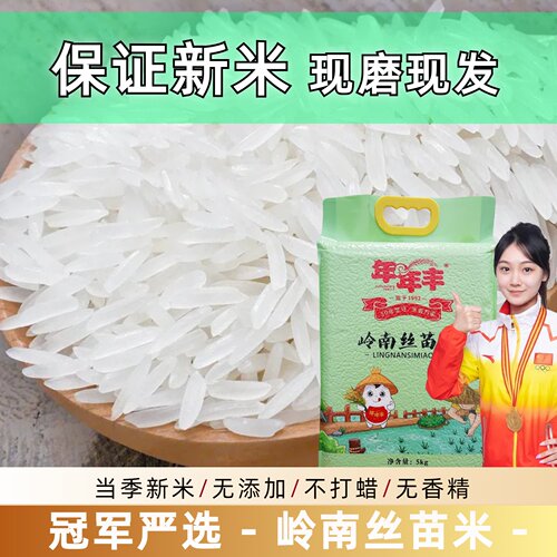 年年丰岭南丝苗米真空包装新米