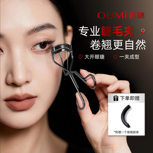 OUMI心机美人睫毛夹不夹