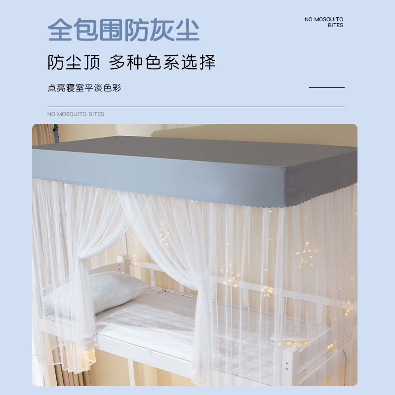 宿舍防尘顶蚊帐一体式学生寝