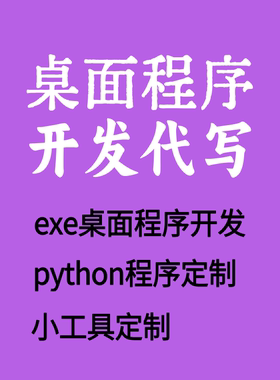 桌面程序开发python定制exe桌面软件开发小工具定制代写