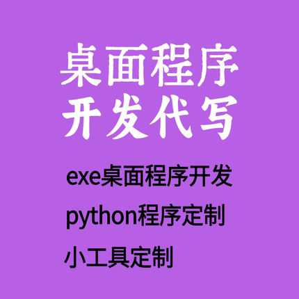 桌面程序开发python定制exe桌面软件开发小工具定制代写
