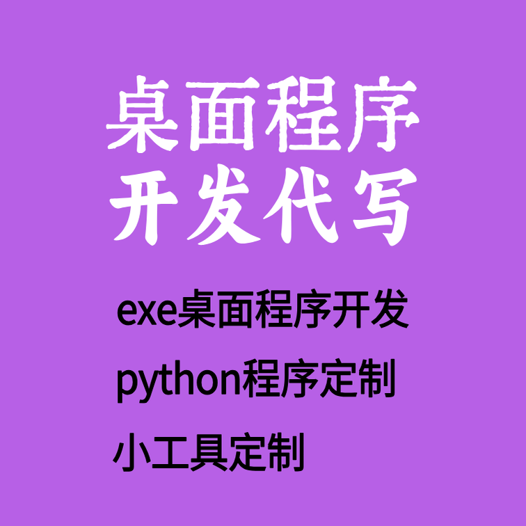 桌面程序开发python定制exe桌面软件开发小工具定制代写