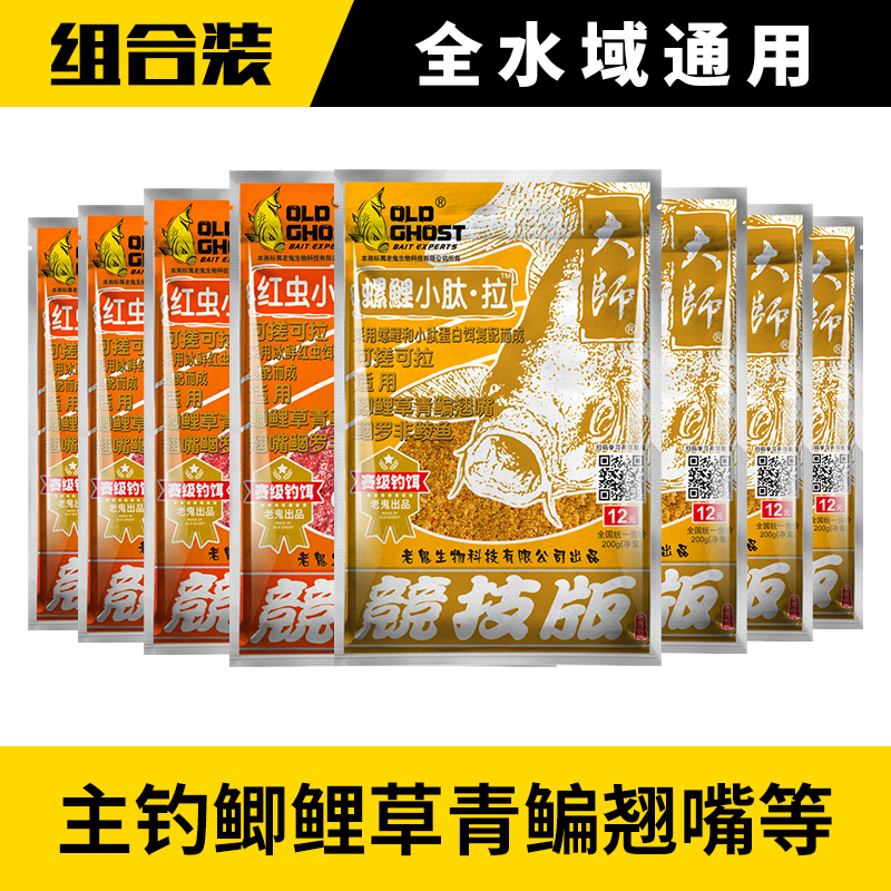 老鬼鱼饵大师红虫小肽拉螺鲤一包搞定野钓鲫鲤草鳊鱼组合钓鱼饵料