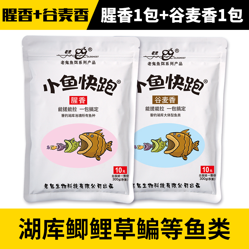 老鬼鱼饵小鱼快跑谷麦腥香一包搞定鲫鲤草鳊野钓鱼腥香谷麦香饵料