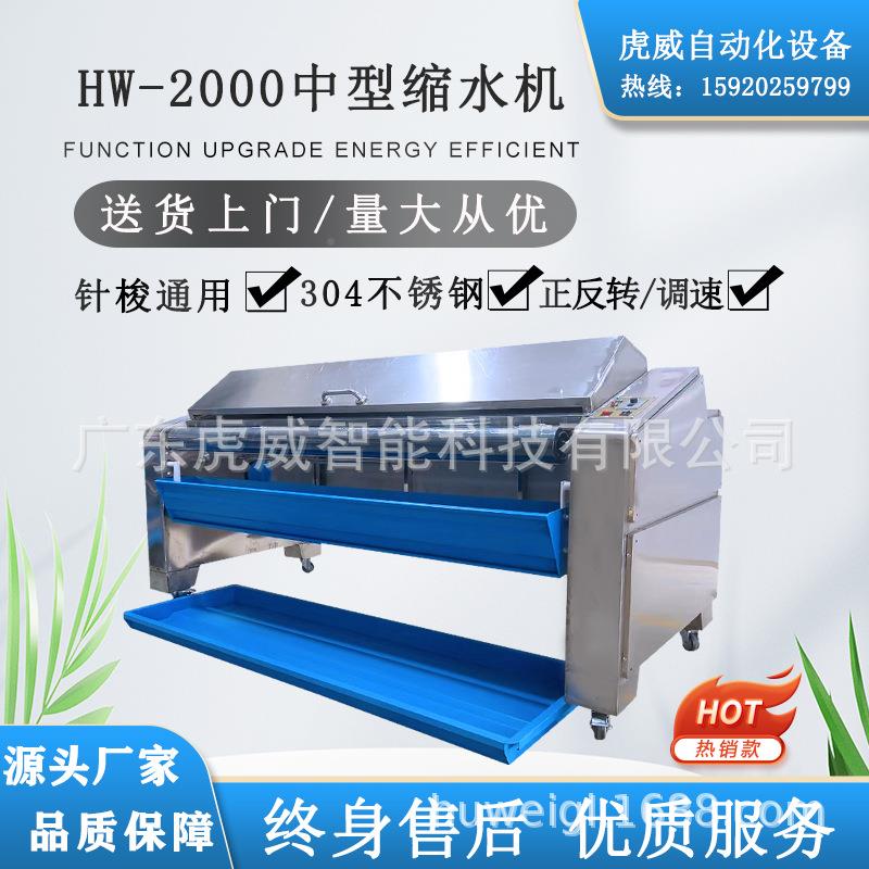 服装布料小型缩2000H水定型设备厂家销虎面料缩直水机威蒸预汽缩