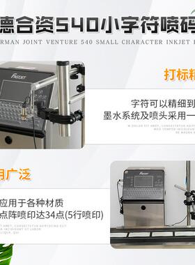 F540小字符喷机 食品袋资瓶日体纸盒期批号WEK中德合自动喷码码机