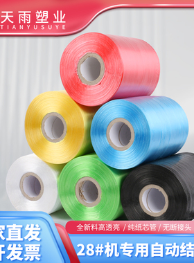 专用28号机器用捆绑带全新pe聚乙烯机用结束带白色塑料绳子