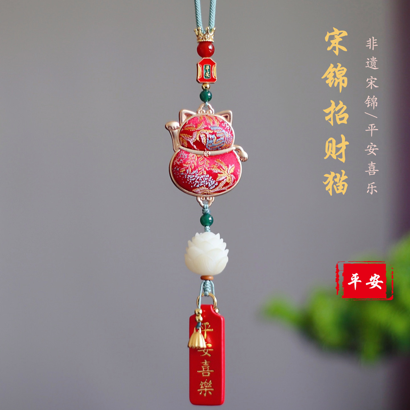 高档宋锦招财猫汽车挂件