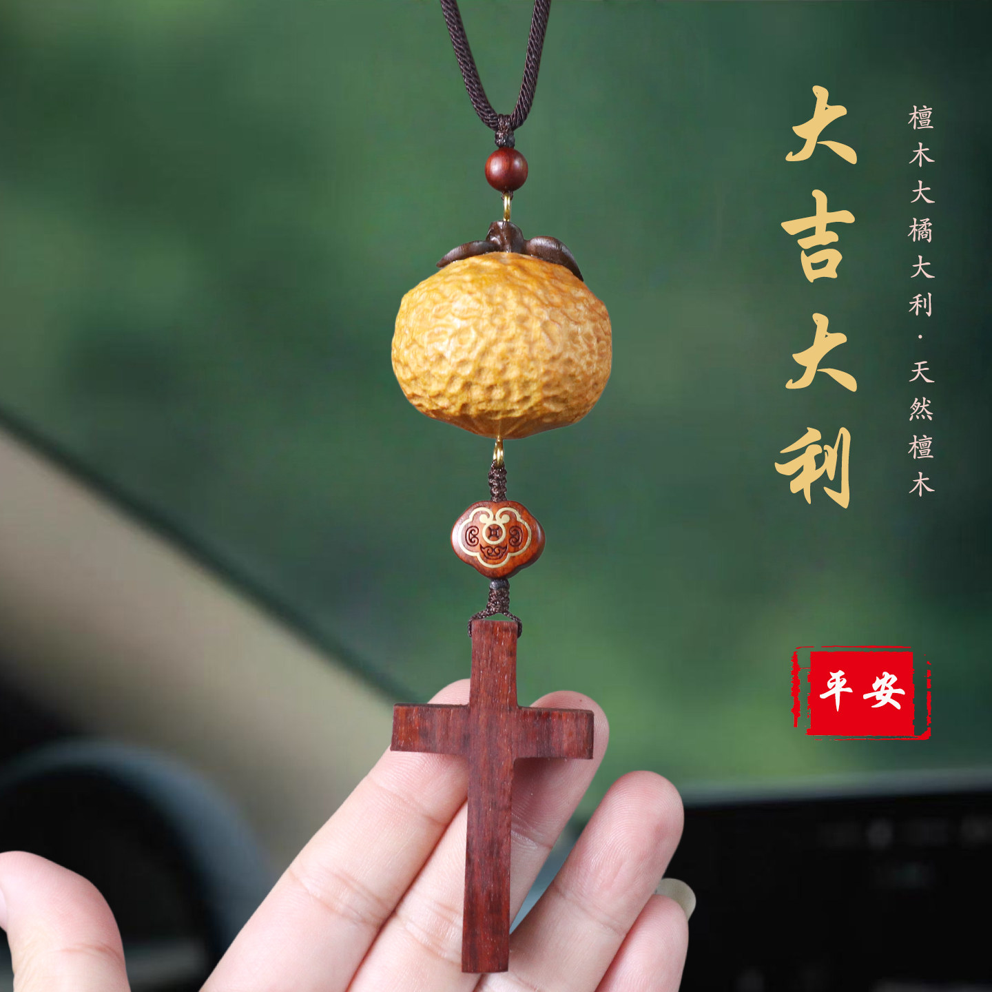 高档檀木十字架后视镜车挂保平安