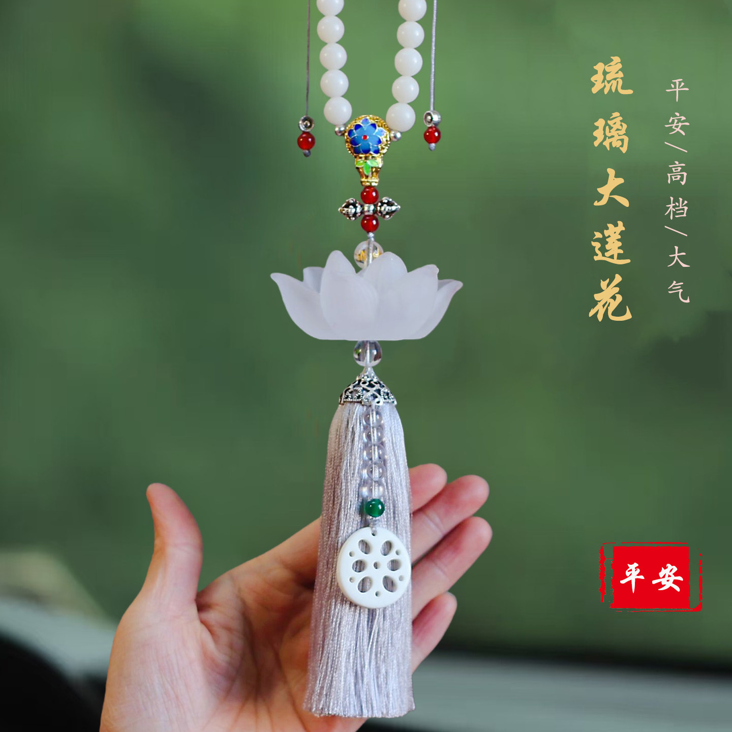 原创琉璃莲花车内后视镜保平安挂