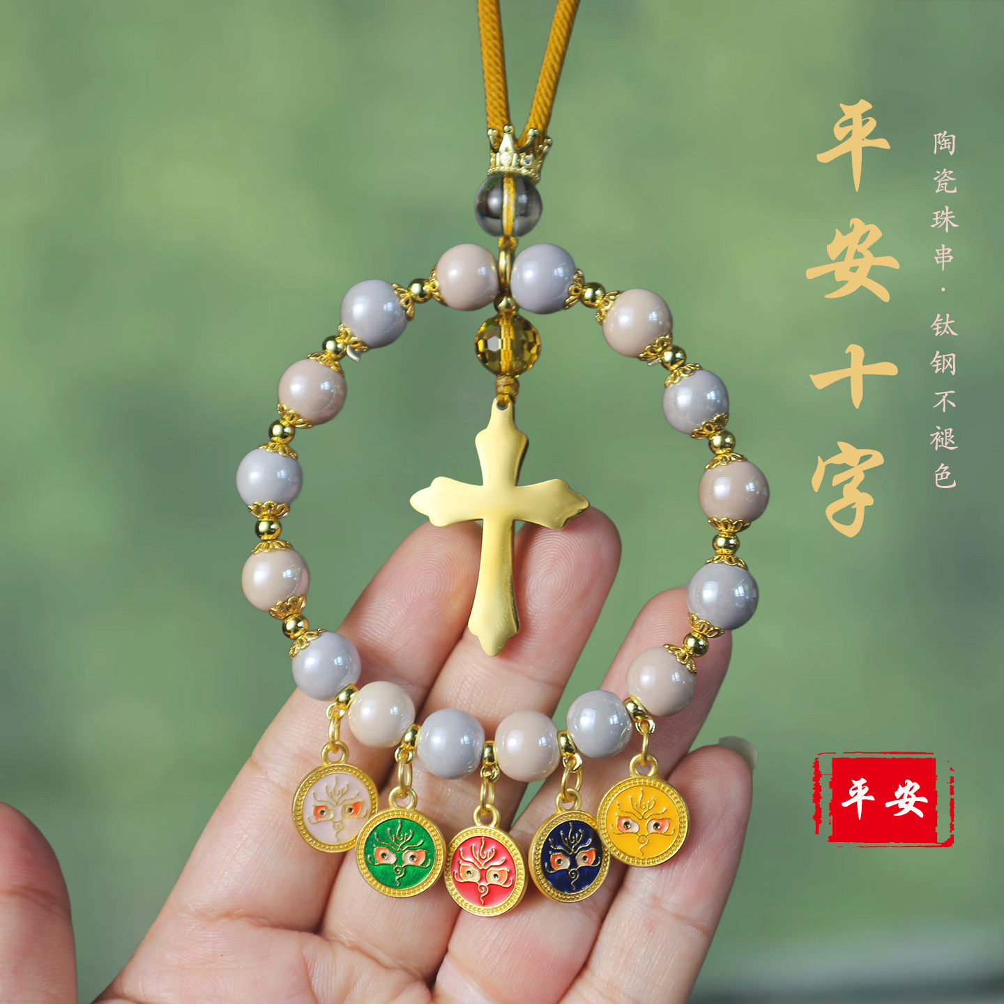 祺安福陶瓷十字架后视镜挂件平安