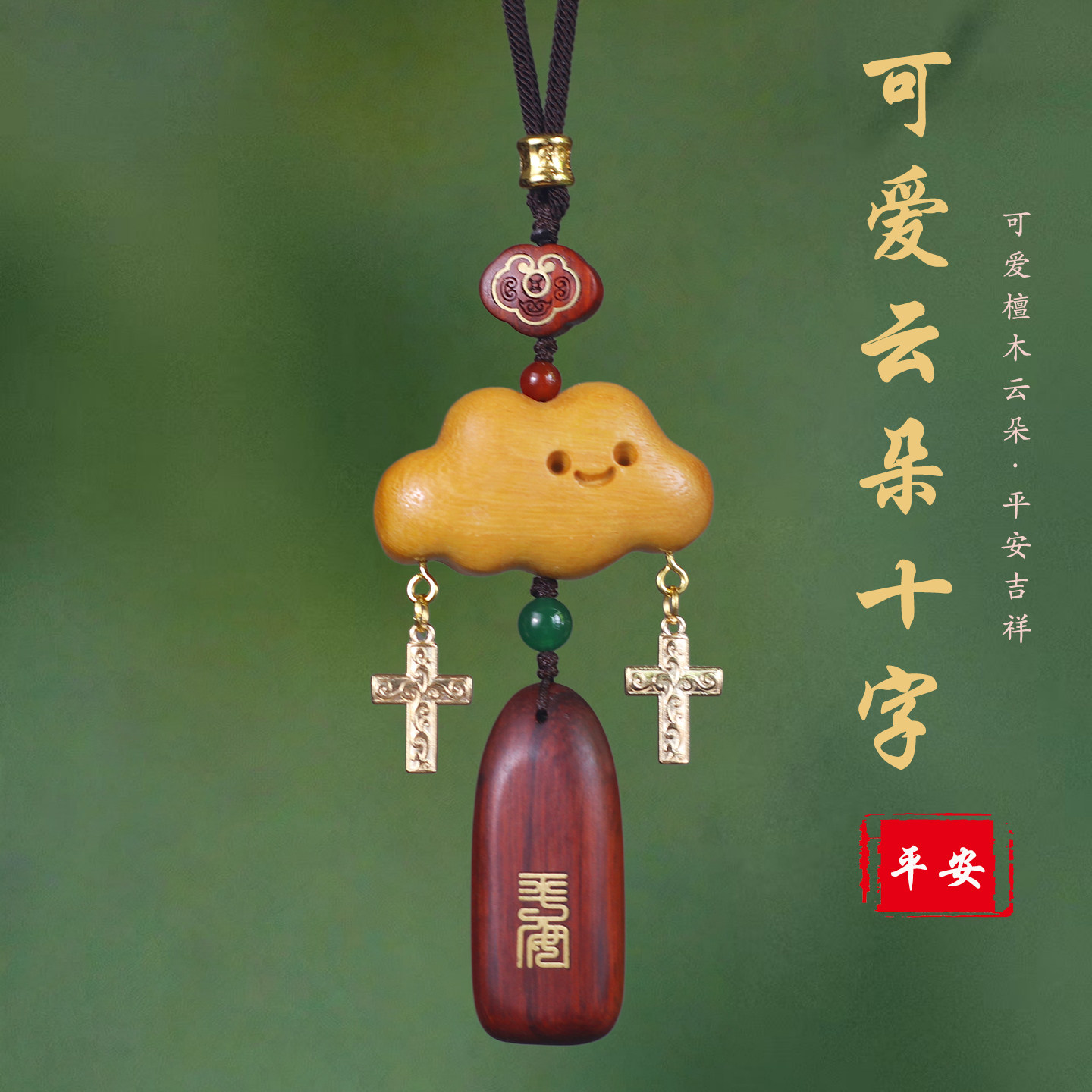 祺安福云朵实木十字架车挂治愈