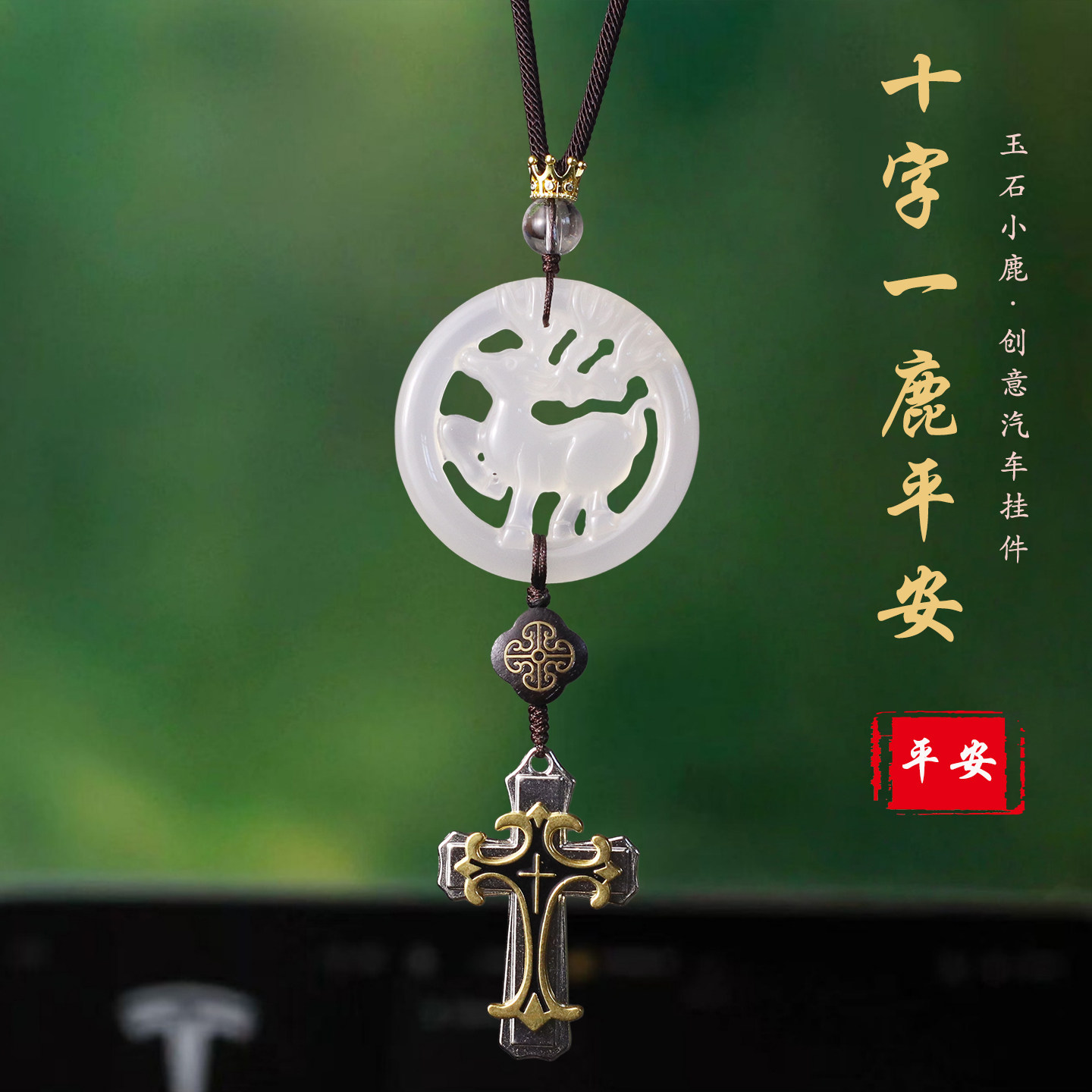 祺安福玉石一路平安车载挂件