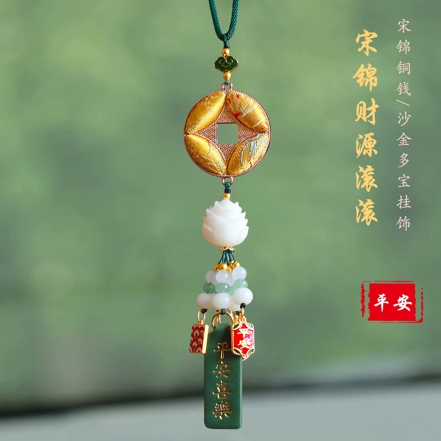 祺安福非遗宋锦铜钱汽车挂件