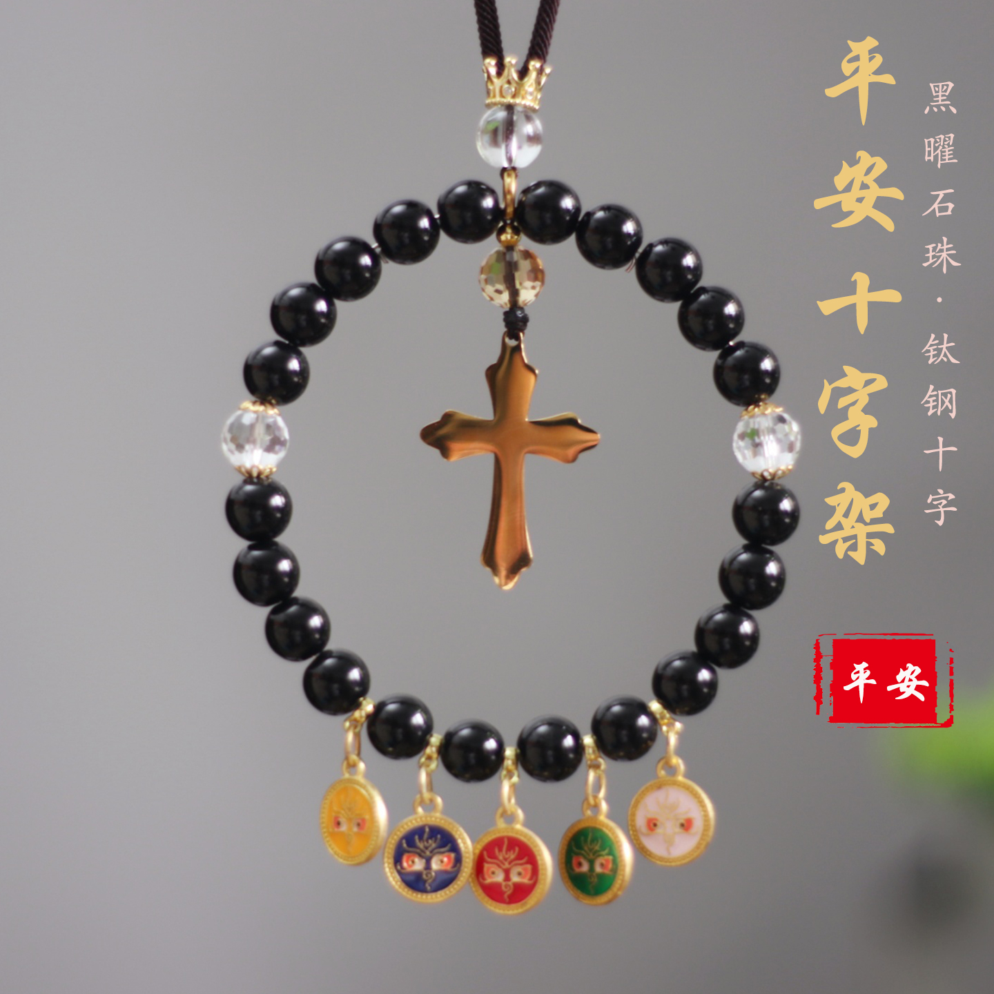 十字架黑曜石钛钢平安后视镜