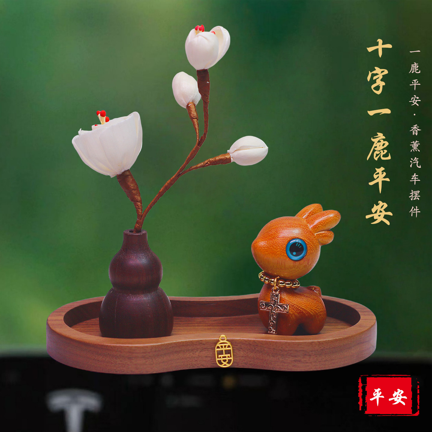 高档十字架一鹿平安车载香薰摆件