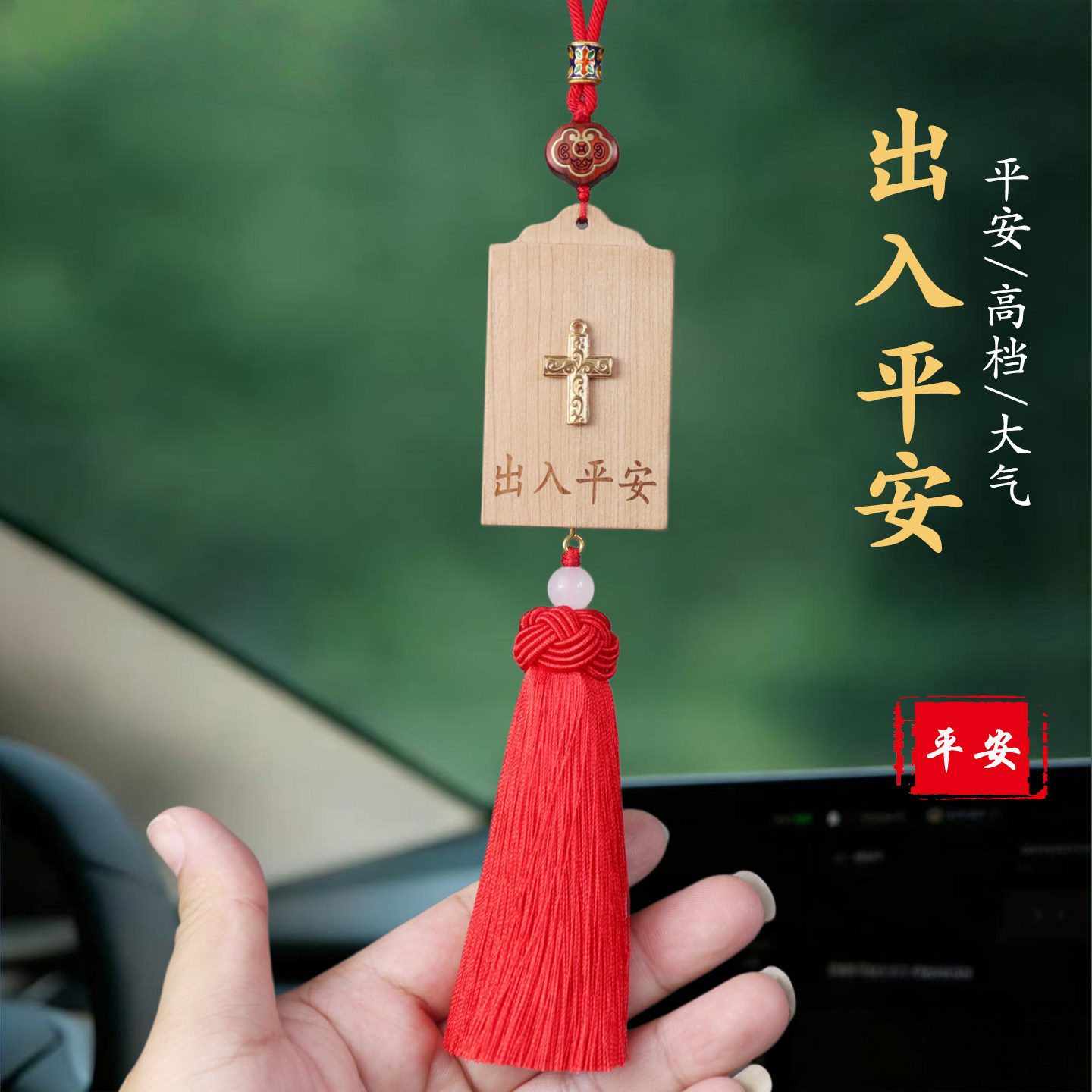 祺安福桃木十字架沙金车挂平安