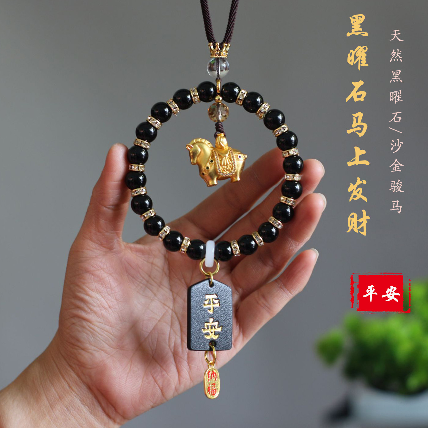 祺安福黑曜石沙金骏马后视镜挂