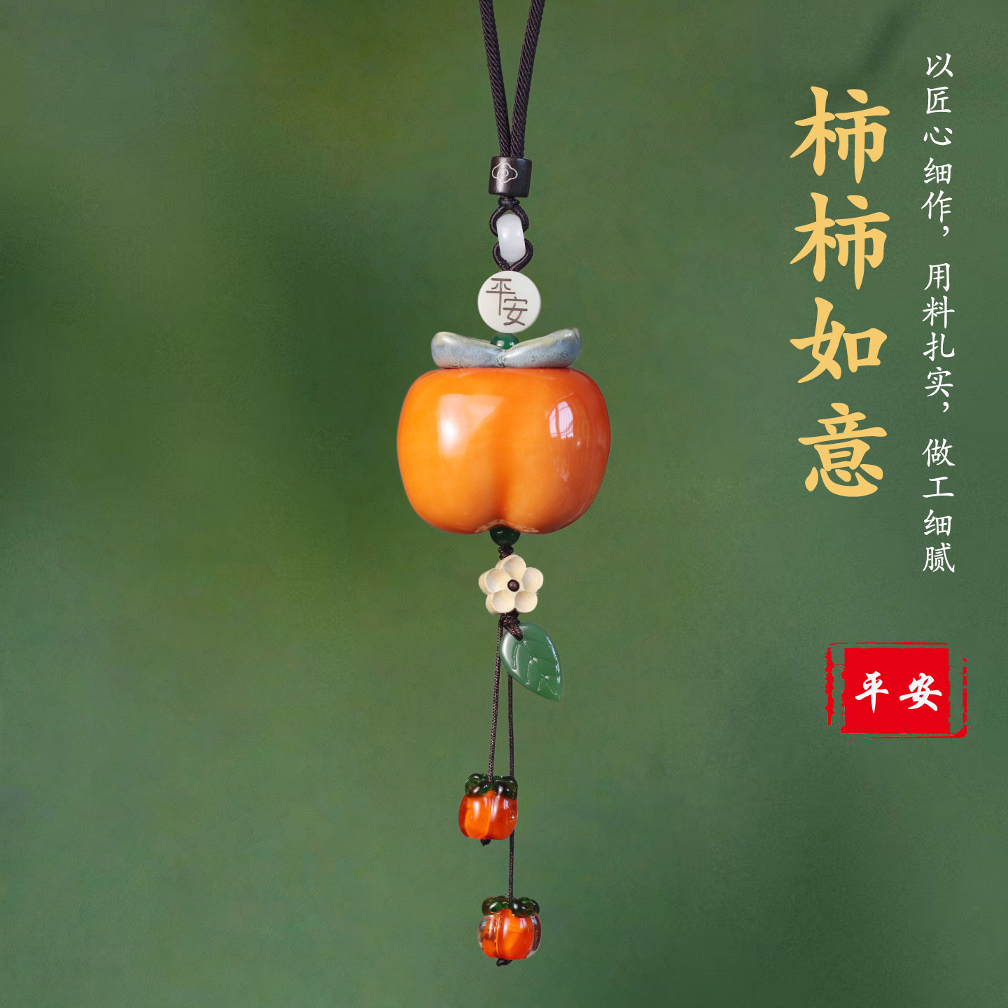 高档柿柿如意陶瓷柿子后视镜挂