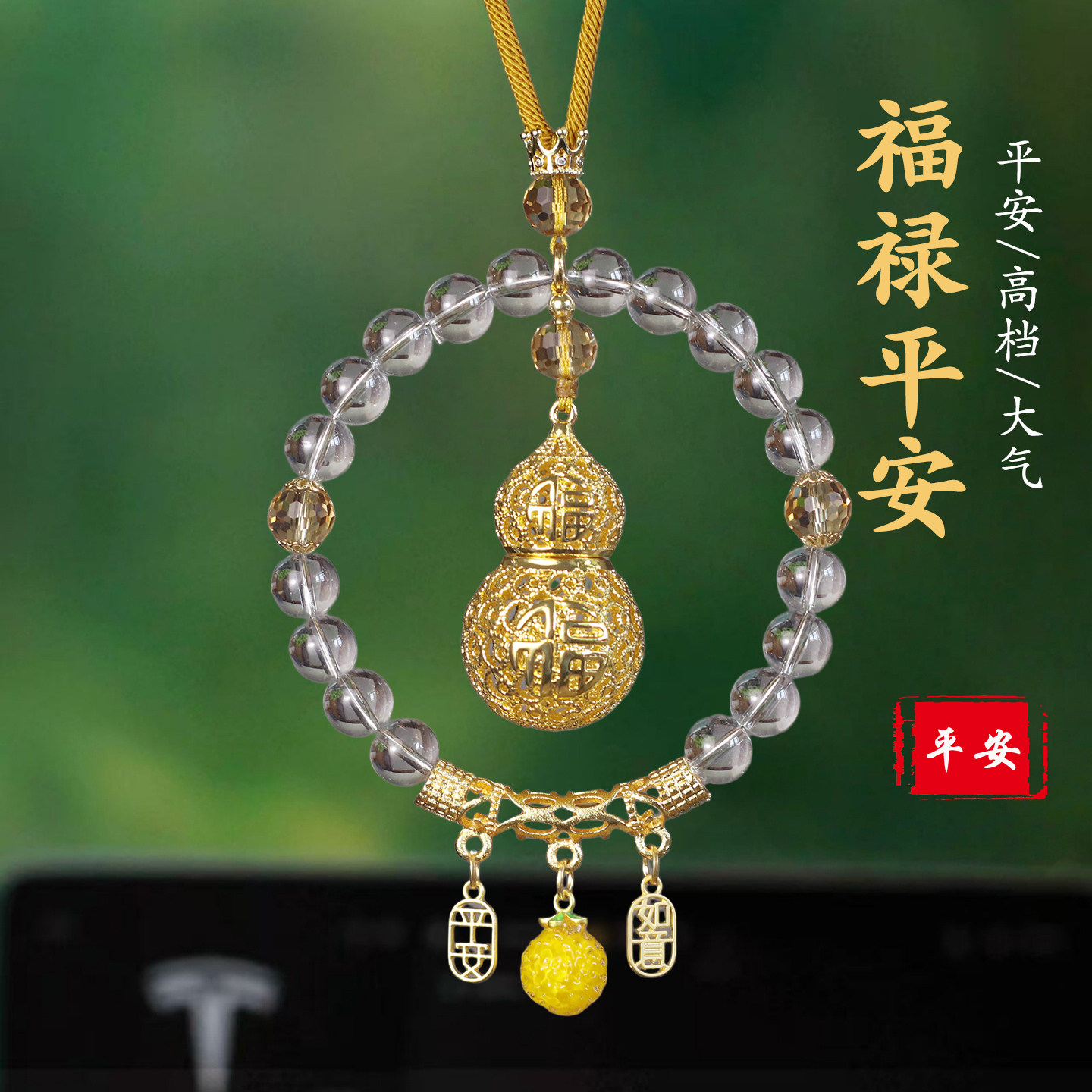 祈福平安葫芦水晶后视镜车挂