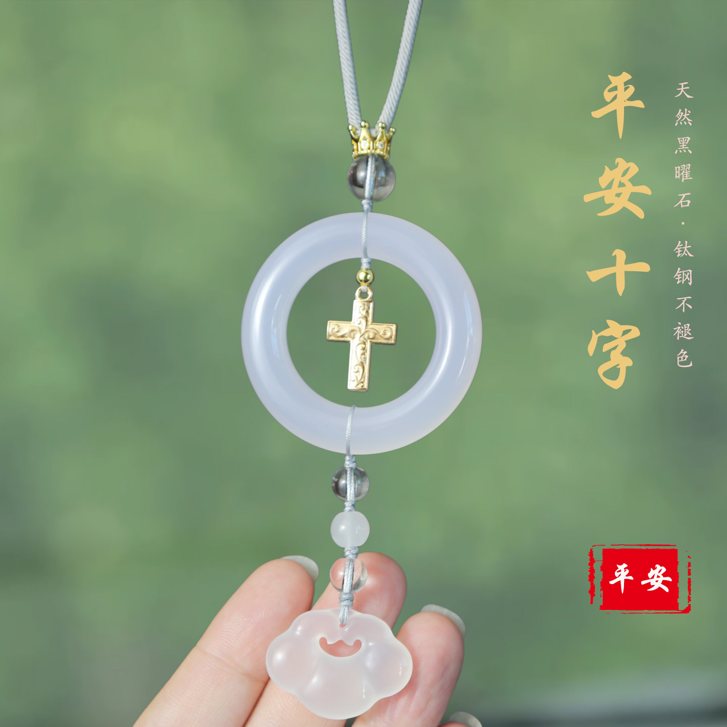 祺安福高档玉石十字架车挂平安