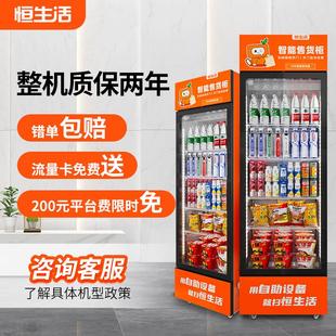 恒生活智能24小时无人自动自动贩卖机扫码自助售卖机饮料自动贩卖