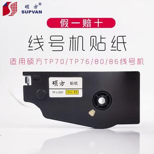 86贴纸 L092W白色标签纸TP80 硕方线号机贴纸TP70 TP76黄色贴纸TP