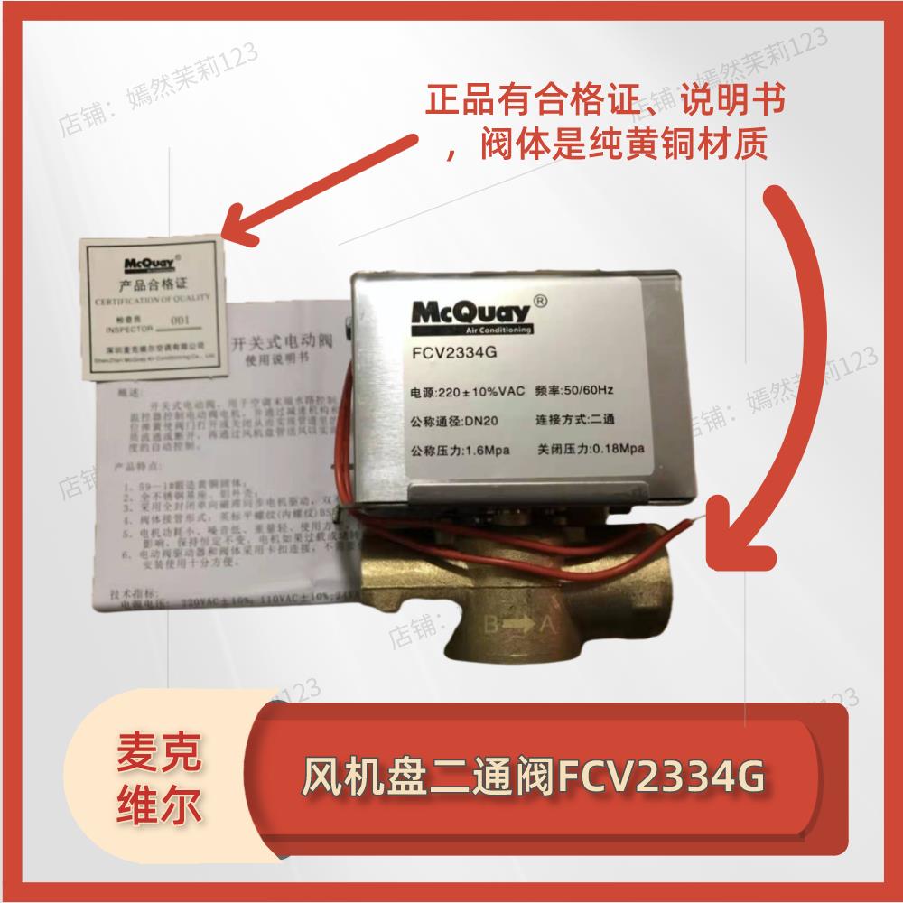 麦克维尔二通阀FCV2334G电磁MCW电动旁通三通阀DN20执行器驱动器