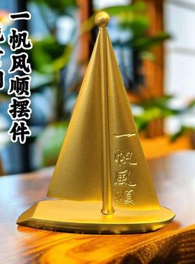 创意纯黄铜一帆风顺帆船摆件酒柜装饰品工艺礼品摆饰办公室客厅桌