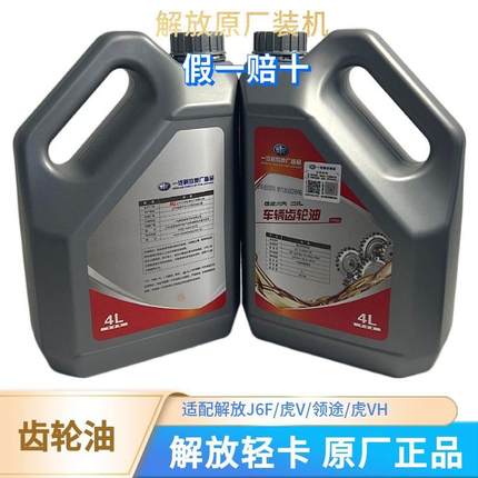 适配解放j6f虎VH领途原厂重负荷85W/90轻卡变速箱后桥专用齿轮油