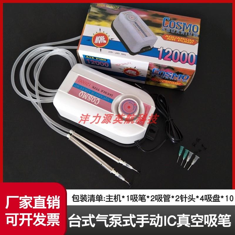 台式气泵式手动IC真空吸笔 COSMO 12000电动吸笔 配4针头10吸盘