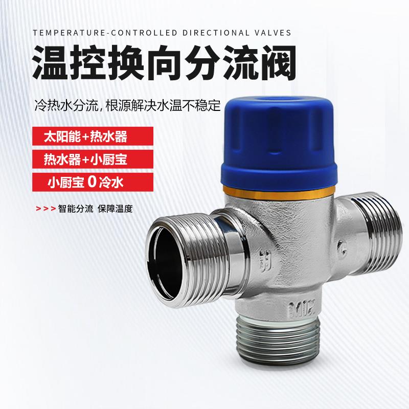 全铜自动太阳能恒温切换阀小厨宝热水器零冷水转向阀4分6分分流阀