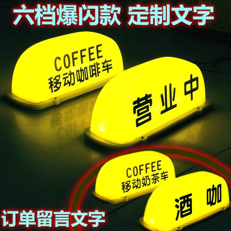 移动咖啡顶灯coffee茶夜摊汽车顶灯广告拉活磁吸正在营业中装饰灯,汽车零部件/养护/美容/维保,拉货灯/代驾灯类,淘宝优惠券,粉丝福利购,淘宝优惠卷