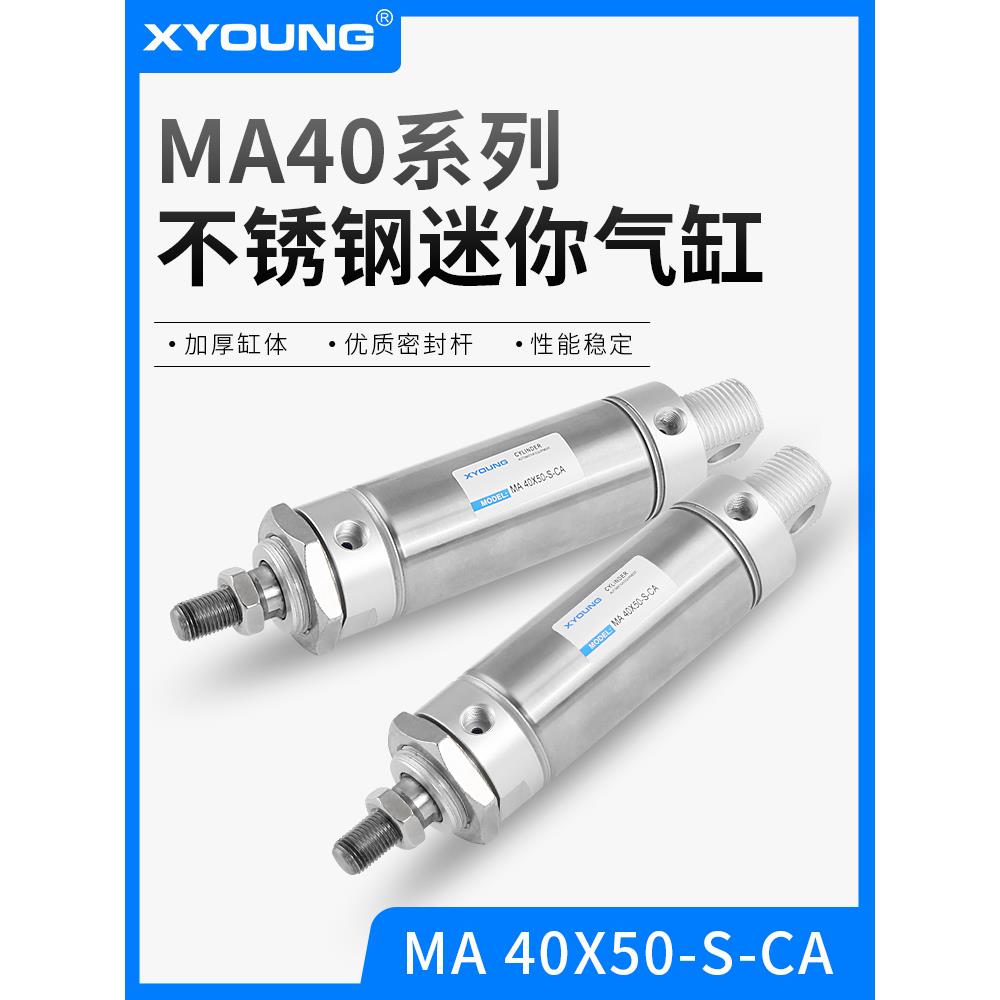 XYOUNG气动MA40X75-S不锈钢迷你气缸MA40X50-SCA带磁平尾迷你气缸