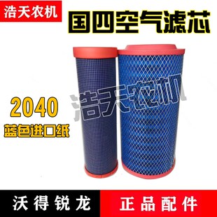 沃得锐龙收割机配件国四空气滤芯空气滤清器 2040/2042带内芯空滤
