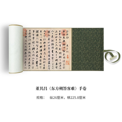 董其昌《东方朔答客难》高清原大复制品宣纸长卷毛笔书法艺术微喷