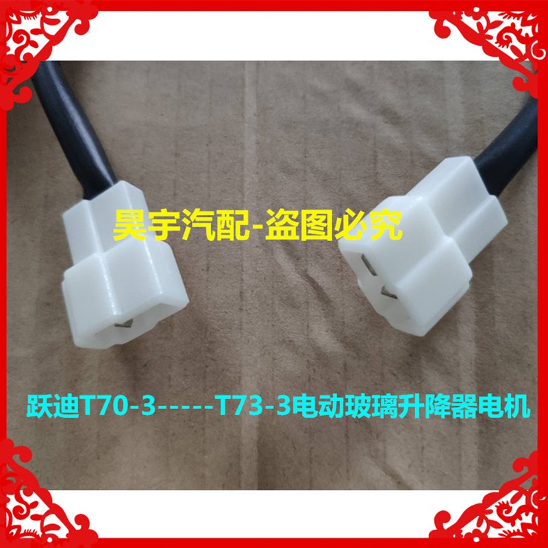 适用于跃迪电动车T70-3跃迪T73-3海全A2A6A8电动玻璃升降器电机
