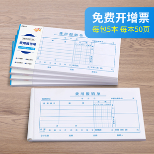 惠朗财务单据费用报销费单据付款申请单财务会计原始记账凭证纸差