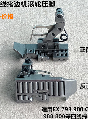 EX四五线拷边机滚轮压脚798锁边包缝厚料皮革轮子压脚缝纫机配件
