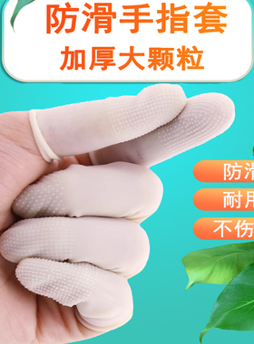 白色防滑手指套麻点胶凸防尘汗渍防静电加厚耐磨橙色乳胶手指头套