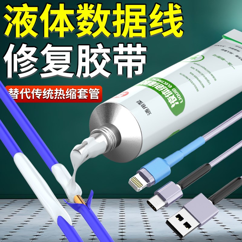 液体绝缘热缩管家用耳机数据线接线充电线防水保护套破皮修复套管