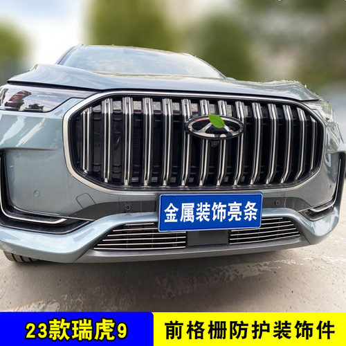 奇瑞瑞虎9中网格栅外观改装防虫网装饰条前脸前杠汽车用品配件