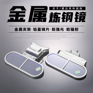 炼钢镜观火镜看火镜炉前工作业防护眼镜钢厂防弧光火焰耐高温眼镜