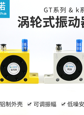 气动振动器GT16/GT20/GT25/GT36/K16/K20/K25/30涡轮震动器振荡器