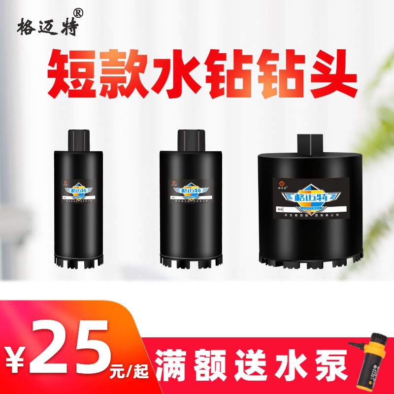 格迈特短款水钻头混凝土墙壁打孔开孔器钻头150200水钻钻头水钻机