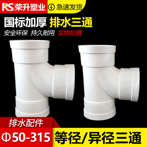 PVC三通 接头排水管顺水 异变径下配件50 75 110 160 200 250 315