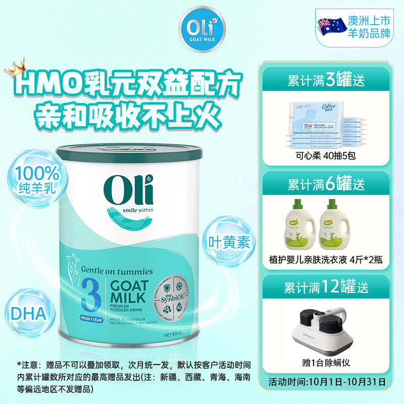 Oli6颖睿亲和乳元gHMO幼儿羊奶粉3段800g1岁以上新包装27年10月